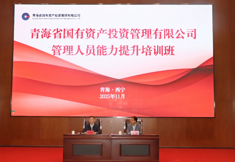 青海國(guó)投舉辦管理人員能力提升專(zhuān)題培訓(xùn)